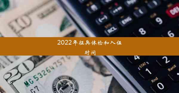 2022年征兵体检和入伍时间