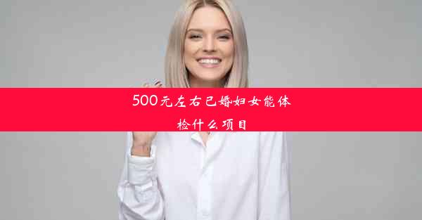 500元左右已婚妇女能体检什么项目