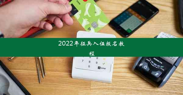 2022年征兵入伍报名教程