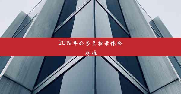 2019年公务员招录体检标准