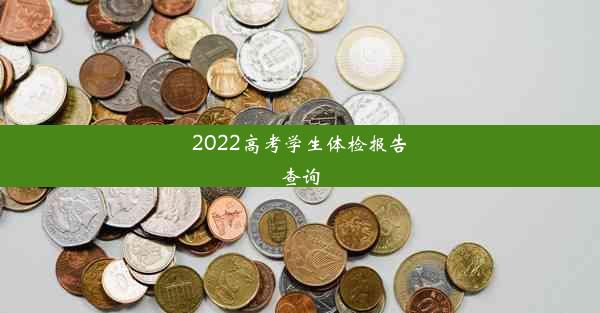 2022高考学生体检报告查询