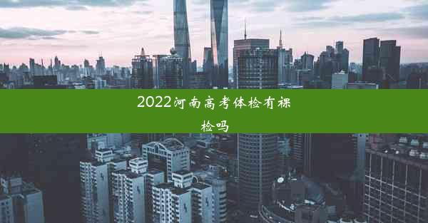 2022河南高考体检有裸检吗