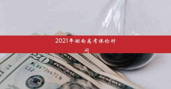 2021年湖南高考体检时间