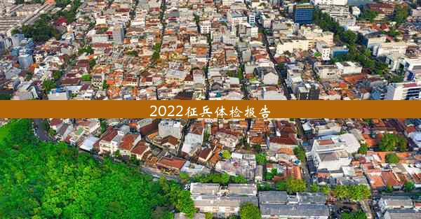 2022征兵体检报告