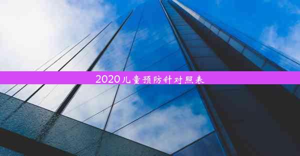 <b>2020儿童预防针对照表</b>