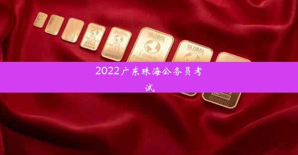 2022广东珠海公务员考试