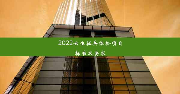 2022女生征兵体检项目标准及要求