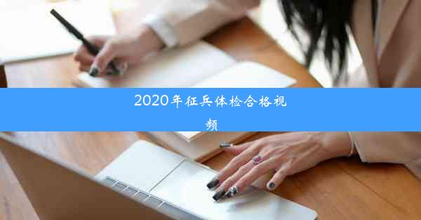 2020年征兵体检合格视频