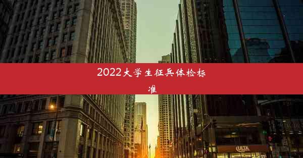 2022大学生征兵体检标准