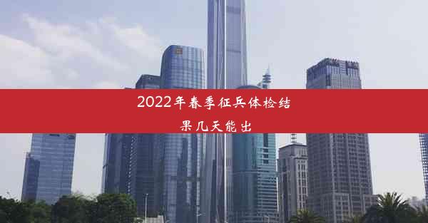 2022年春季征兵体检结果几天能出