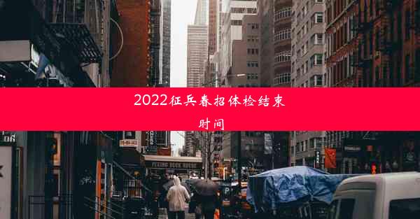 2022征兵春招体检结束时间