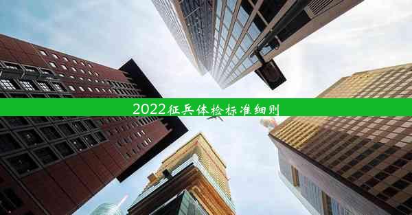 2022征兵体检标准细则