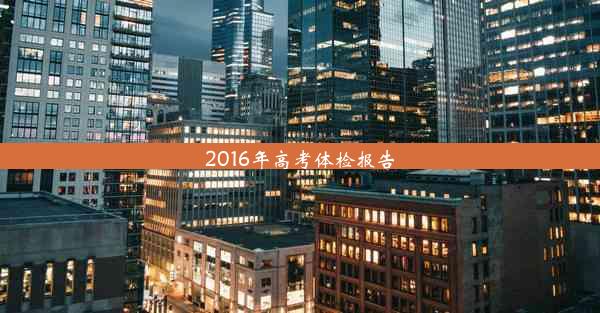 2016年高考体检报告