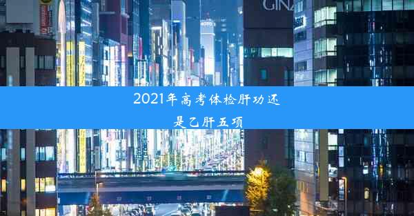 <b>2021年高考体检肝功还是乙肝五项</b>