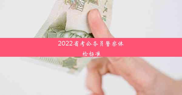 2022省考公务员警察体检标准