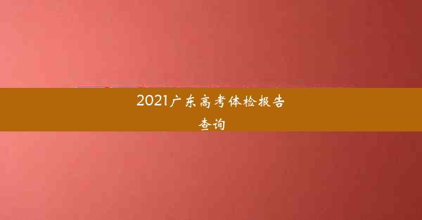 2021广东高考体检报告查询