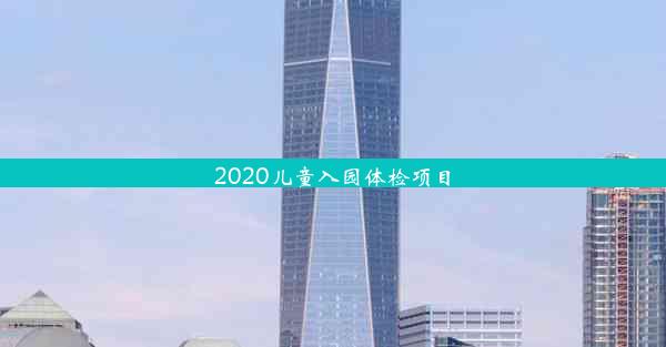 <b>2020儿童入园体检项目</b>