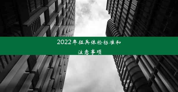 2022年征兵体检标准和注意事项