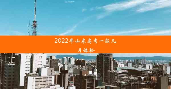 2022年山东高考一般几月体检