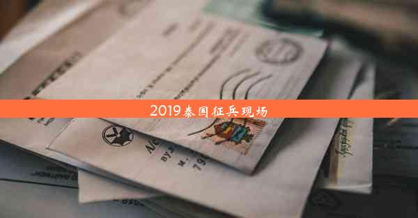 2019泰国征兵现场