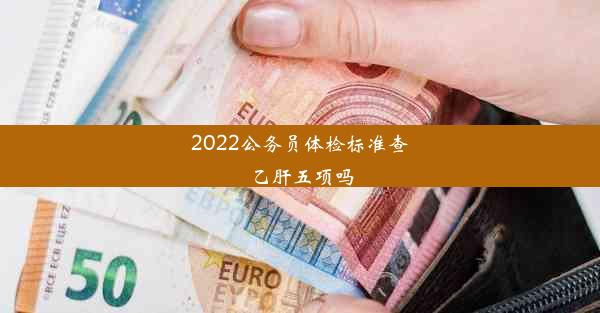 2022公务员体检标准查乙肝五项吗