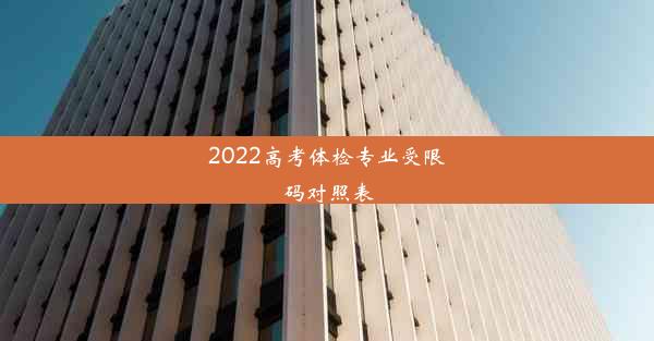 2022高考体检专业受限码对照表