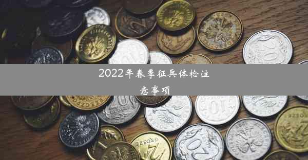 2022年春季征兵体检注意事项