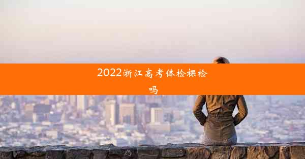 2022浙江高考体检裸检吗