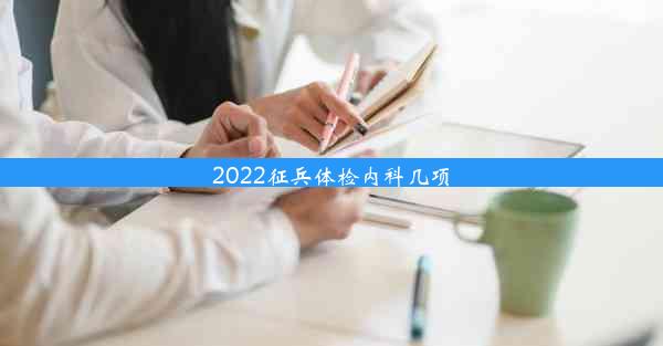 2022征兵体检内科几项