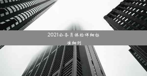 2021公务员体检详细标准细则