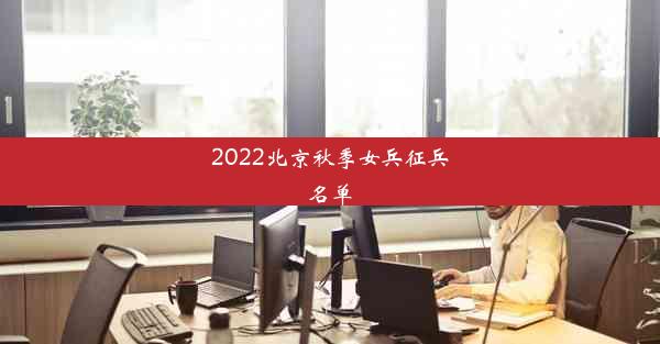 2022北京秋季女兵征兵名单