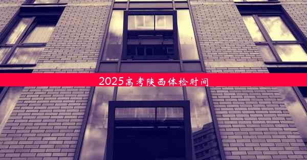 2025高考陕西体检时间