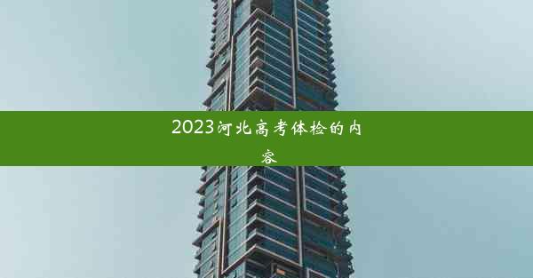 2023河北高考体检的内容