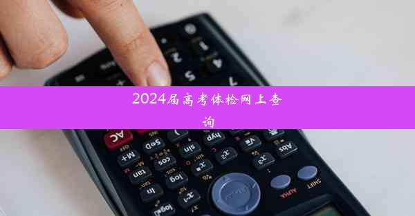 <b>2024届高考体检网上查询</b>