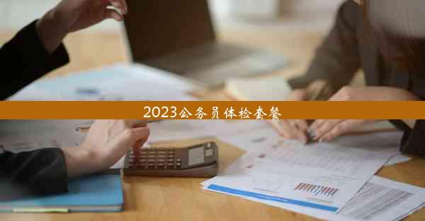 2023公务员体检套餐