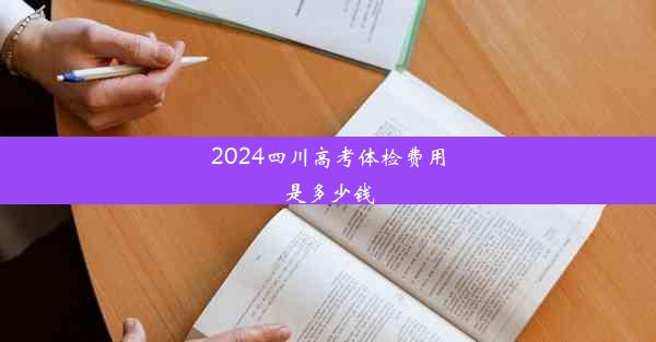 2024四川高考体检费用是多少钱