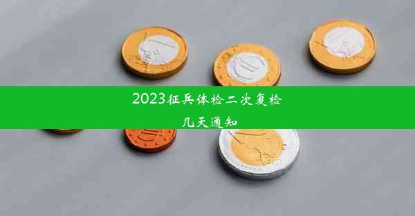 2023征兵体检二次复检几天通知