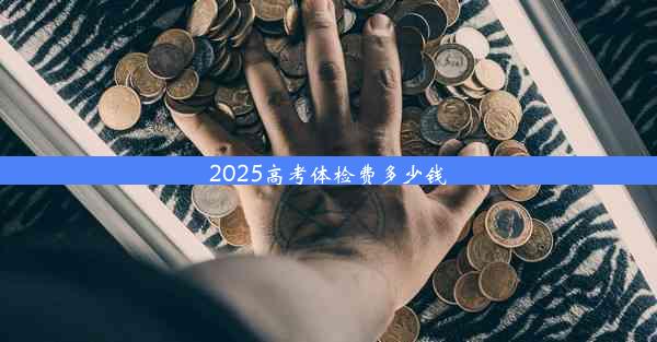 2025高考体检费多少钱