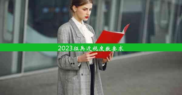 2023征兵近视度数要求