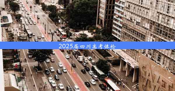 2025届四川高考体检