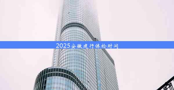 2025安徽建行体检时间