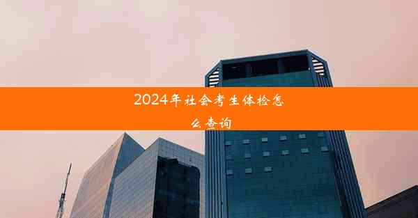 2024年社会考生体检怎么查询