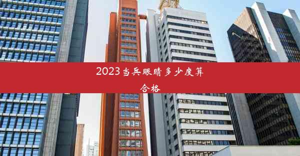 2023当兵眼睛多少度算合格