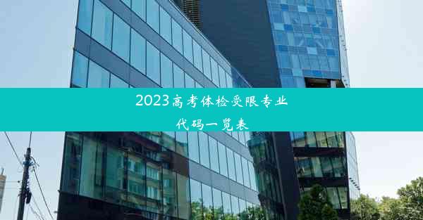 2023高考体检受限专业代码一览表