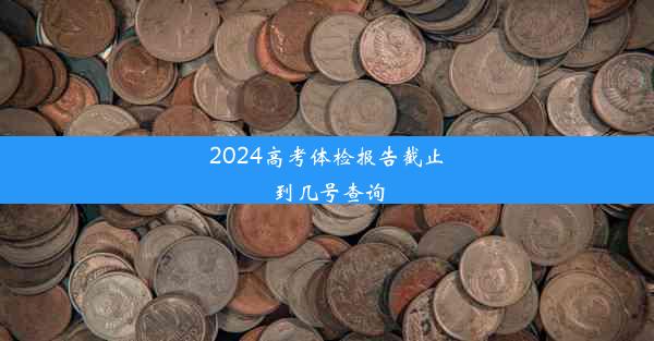 2024高考体检报告截止到几号查询