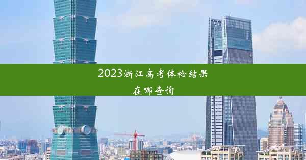 2023浙江高考体检结果在哪查询