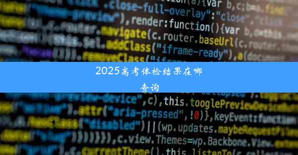 2025高考体检结果在哪查询