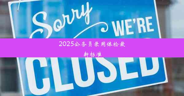 2025公务员录用体检最新标准