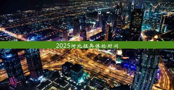 2025河北征兵体检时间