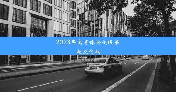 <b>2023年高考体检受限条款及代码</b>